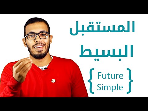 شرح درس شرح زمن المستقبل البسيط في اللغه الانجليزيه Future Simple Tense الأزمنة في اللغه الإنجليزية 00 نفهم