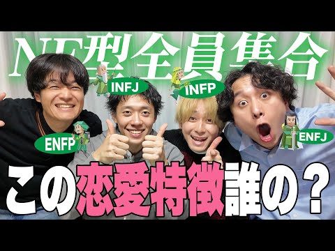 [mbti] All NF types gather! Part 2! Whose love traits are these? [Collaboration with Tamagawa Tos...