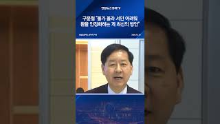 구윤철 "물가 올라 서민 어려워…환율 안정화하는 게 최선의 방안"