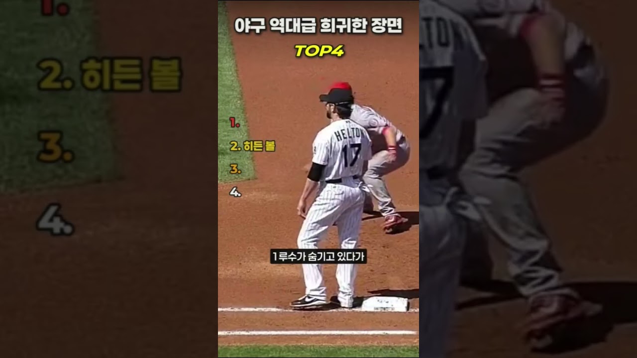 야구 역대급 희귀한 장면 TOP4#스포츠쇼츠 #쇼폼 #하이라이트 #명장면 #스포츠 #shorts