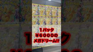 【#ポケカ】１パック６０００円のメガドリームオリパを開封してみたら!? #ポケモンカード