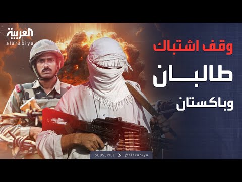 فيديو | بوساطة سعودية.. طالبان توقف الاشتباكات مع باكستان