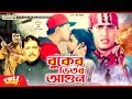 Buker Bhitor Agun - বুকের ভিতর আগুন | Salman Shah, Shabnur, Ferdous, Rajib | Bangla Full Movie