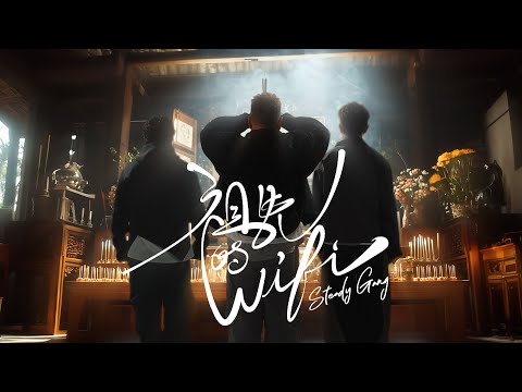 SteadyGang《祖先的WiFi》MV Official