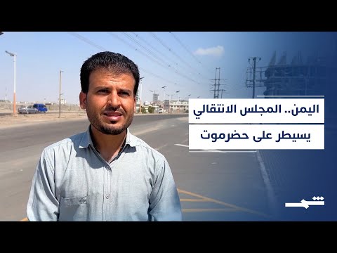 فيديو | تحولات استراتيجية في حضرموت باليمن بعد سيطرة الانتقالي الجنوبي