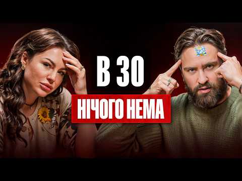 КОЛИ ЗА 30: Що робити коли нема досягнень, успіхів і хочеться більшого?