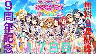 【１７日目】スクフェス9周年記念無料9連勧誘