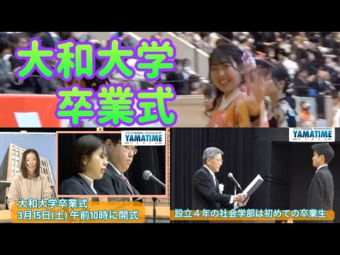 ヤマタイム「令和６（2024）年度・卒業式　３月15日に行われる」