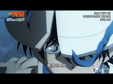 《名偵探柯南：100萬美元的五稜星》預告片：官方預告