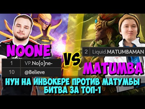 NOONE на INVOKER vs MATUMBAMAN на MK - Top 1 матчмейкинга против Top 2
