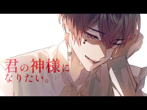 君の神様になりたい 歌ってみた【あっと】