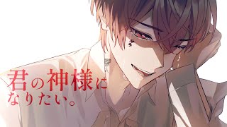 (1) - 君の神様になりたい 歌ってみた【あっと】