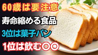 健康寿命を縮める危険な食べ物ランキングTOP5！60歳から絶対に見直したい毎日の食生活と健康習慣。