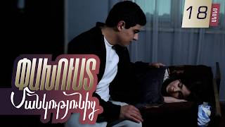 Փախուստ մանկությունից, Սերիա 18, Հունիսի 18-ին 20:00 / Pakhust mankutyunic