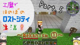 【Minecraft】工魔でほのぼのロストシティ生活 Part5【ゆっくり実況】