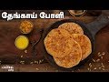 தேங்காய் போளி  | Coconut Poli Recipe in Tamil
