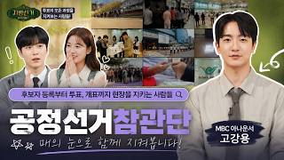 [지방선거 서프라이즈] 공정선거참관단 영상 캡쳐화면