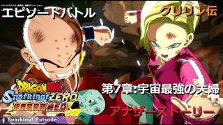 [DLC限界突破NEO] エピソードバトル クリリン伝 第7章 宇宙最強の夫婦編：アナザーストーリー／PS5 ドラゴンボ－ル Sparking! ZERO