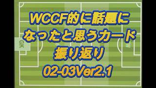 【0203Ver2.1】WCCFよく見たカード集 Vol.16