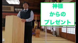 神様からのプレゼント