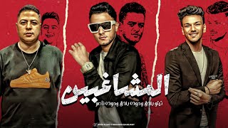 المشاغبين تيتو بندق وحوده بندق وحوده ناصر almushaghibin