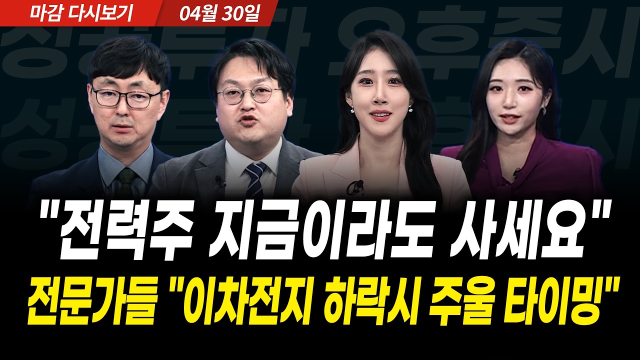 "전력주 지금이라도 사세요" 전문가들 "이차전지 하락시 주울 타이밍" (2026년 4월 30일 장 마감)｜성공투자 