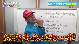 兵庫県の皆様へ　ＮＨＫ党　立花孝志より　お知らせ
