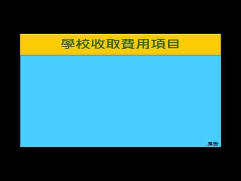 影片預覽圖：高中端學費政策