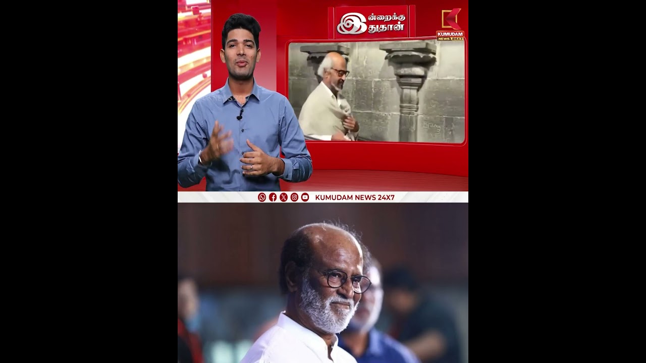 Rajinikanth Temple Visit | ஏழுமலையானை வழிபட்ட நடிகர் ரஜினிகாந்த் | Kumudam News