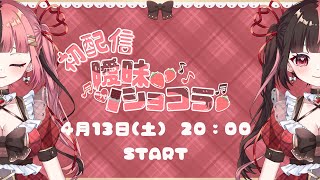 【初配信】曖昧ショコラのデビューだぞ～～❕