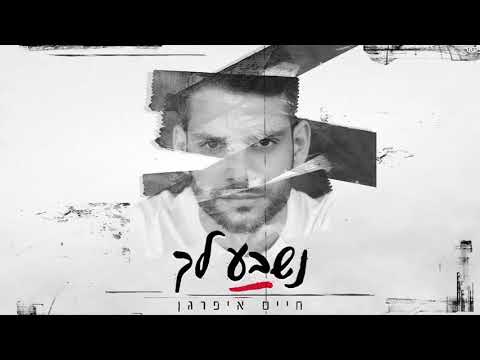 נשבע לך