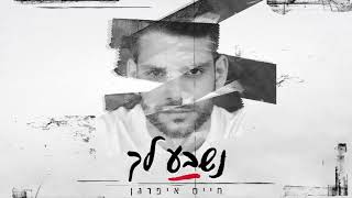 נשבע לך