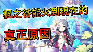 [閒聊]楓之谷能主宰台灣線上遊戲的主要原因