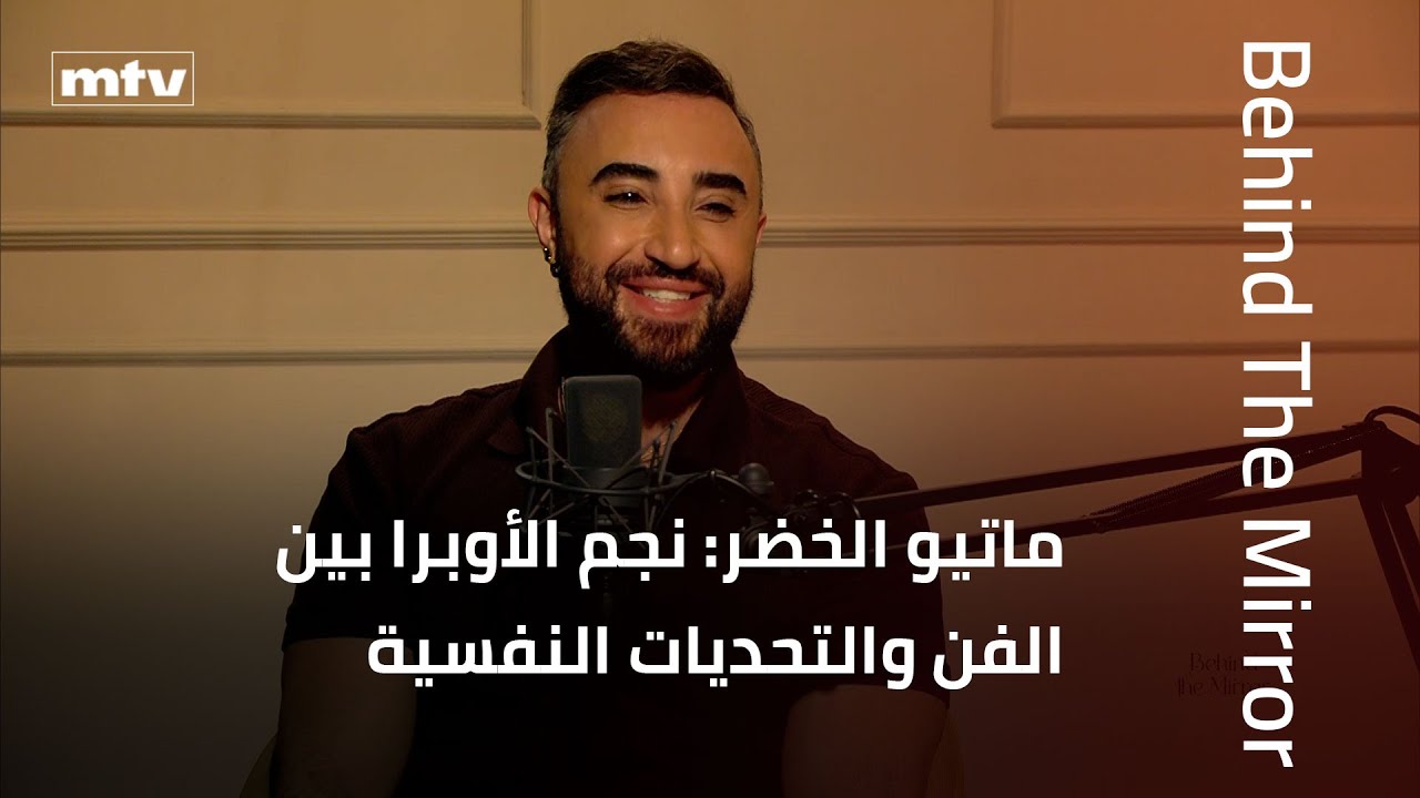 Behind The Mirror | ماتيو الخضر: نجم الأوبرا بين الفن والتحديات النفسية