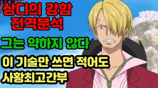 [원피스분석]상디는 약하지않다  이 기술만 쓰면 적어도 사황최고간부! 상디의 강함 전격분석