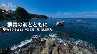 群青の海とともに【色撮る⑪能登地震被災地から】