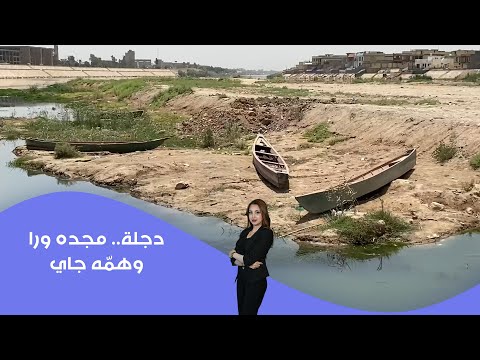 فيديو | دجلة..   مجده ورا وهمّه جاي