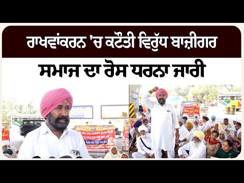 ਰਾਖਵਾਂਕਰਨ 'ਚ ਕਟੌਤੀ ਵਿਰੁੱਧ ਬਾਜ਼ੀਗਰ ਸਮਾਜ ਦਾ ਰੋ/ਸ ਧਰ/ਨਾ ਜਾਰੀ