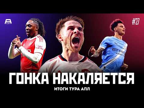 Погром в дерби Лондона, догоняющий Сити и сложнейший выезд МЮ  | Итоги тура #27