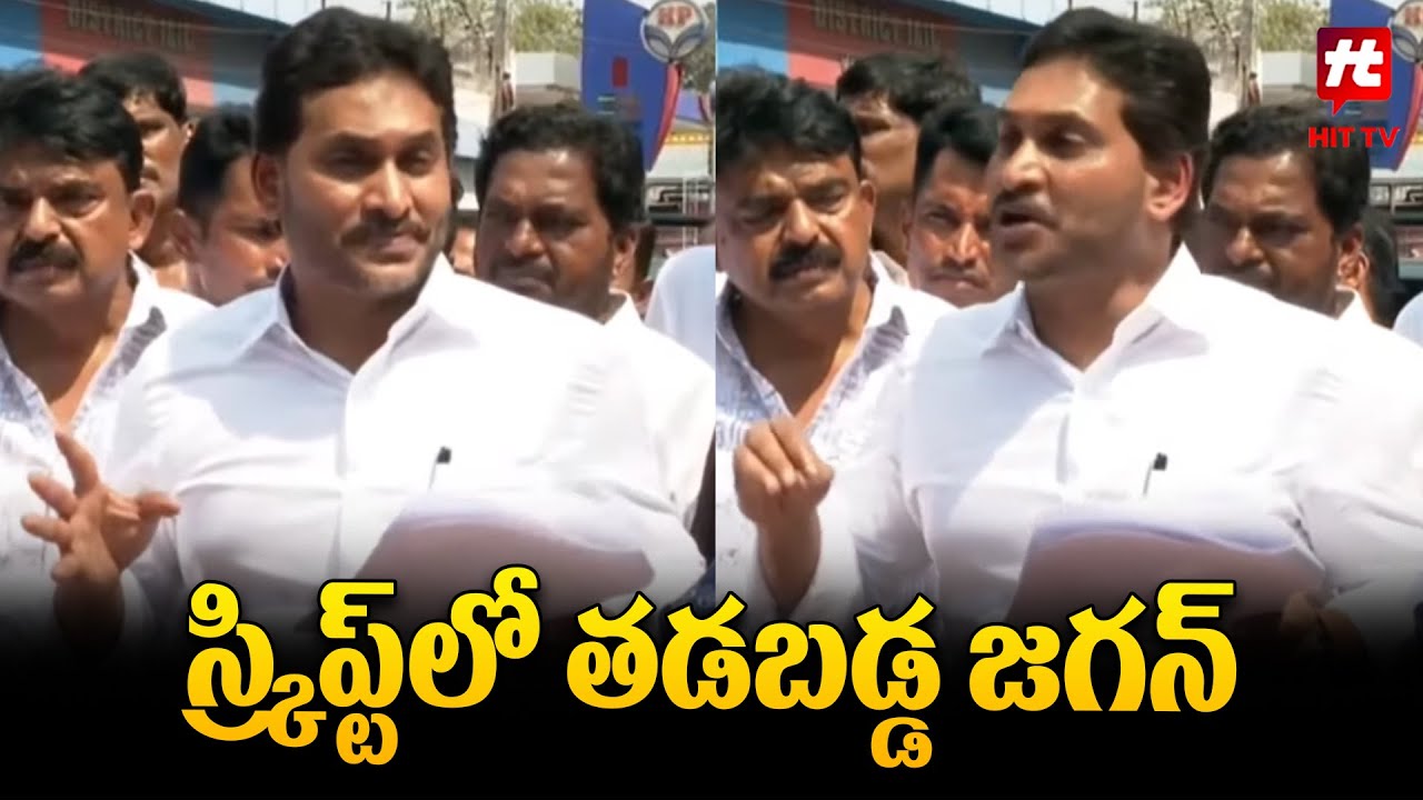 స్క్రిప్ట్ లో తడబడ్డ జగన్..