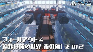 [PS5] ﾌｫｰﾙｱｳﾄ4 / 連邦は俺の世界 番外編 その2