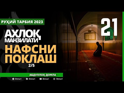 05.2023 21-ҚИСМ / АХЛОҚ МАНЗИЛАТИ (2/5) / НАФСНИ ПОКЛАШ / АБДУЛЛОҲ ДОМЛА / ABDULLOH DOMLA