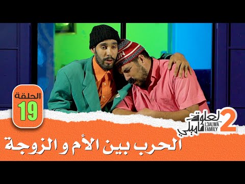 L3alwa Family S2 - Ep19 | 😂  لعلوة ناضت ليه الحرب العالمية بين الأم ديالو و مرتو