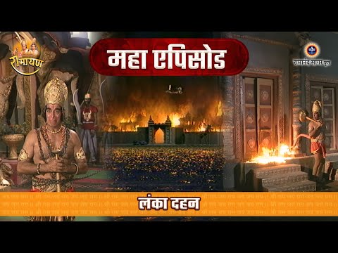 लंका दहन | रामायण महाएपिसोड