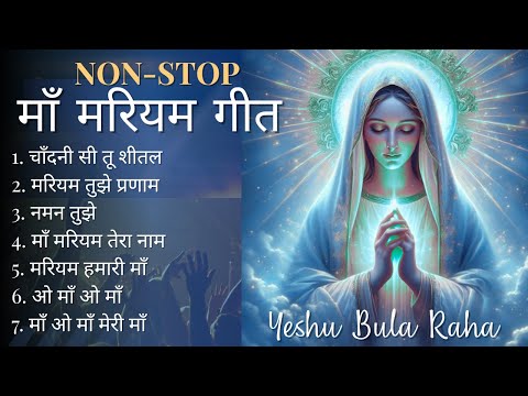 NON-STOP Best  Mother Mary songs माँ मरियम गीत 2025 Mother Mary songs