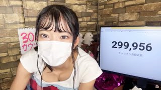 【30万人目前！】カウントダウン生配信