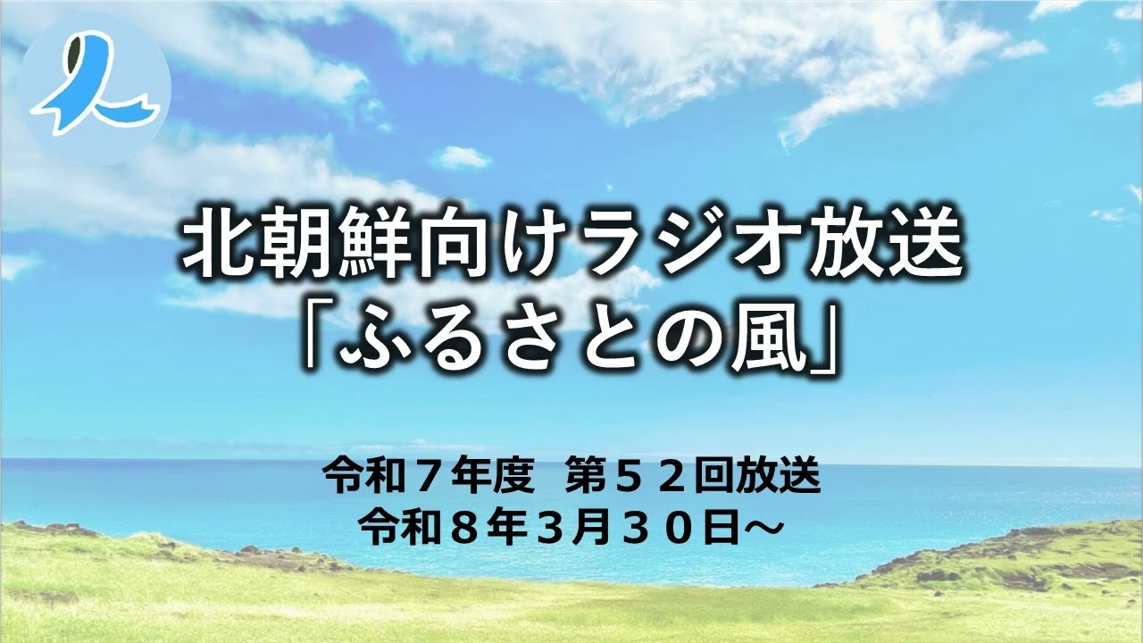 北朝鮮向けラジオ放送「ふるさとの風」（令和7年度 第52回放送・2026/3/30～)