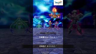 四精霊があらわれた！ 【DQ7 リイマジンド】 #ドラクエ #DQ7
