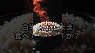 白米の賢い食べ方　#健康 #健康生活 #健康習慣 #雑学 #お米