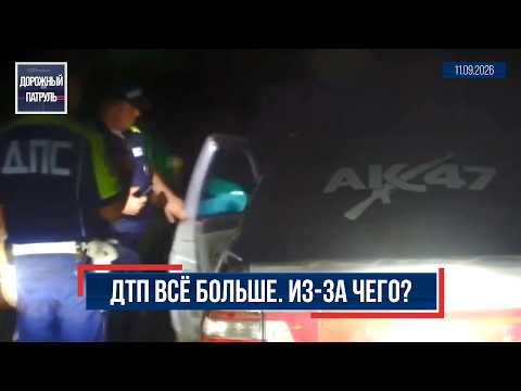 «Дорожный патруль» (16+). ДТП всё больше. Из-за чего? (11.09.26)